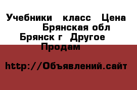 Учебники 6 класс › Цена ­ 500 - Брянская обл., Брянск г. Другое » Продам   